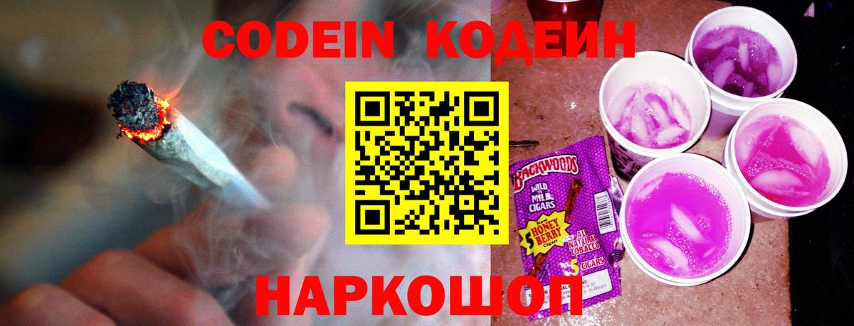 Codein Purple Drank  Кодеин напиток Lean (лин)  Кореновск  Вход с VPN 